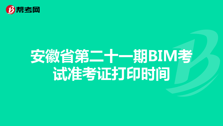 安徽省第二十一期BIM考试准考证打印时间