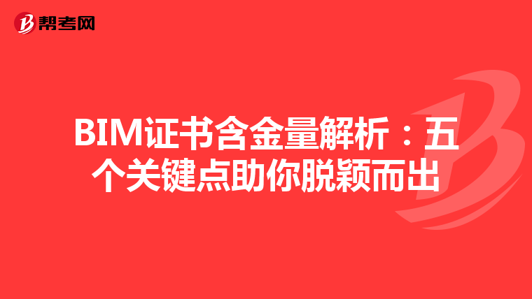 BIM证书含金量解析：五个关键点助你脱颖而出