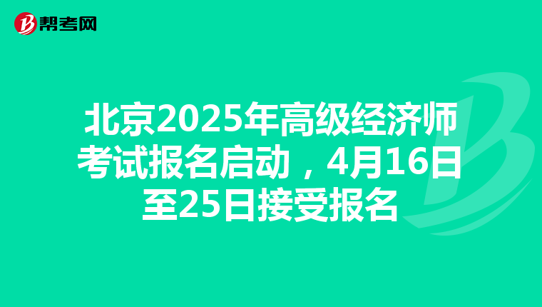 北京2025年高級經濟師考試報名啟動，4月16日至25日接受報名