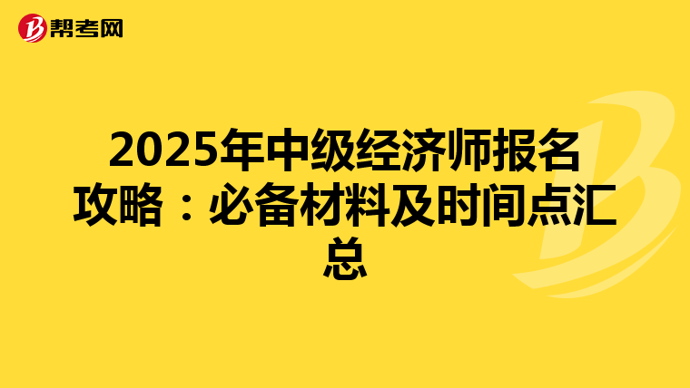 2025年中级经济师报名攻略：必备材料及时间点汇总