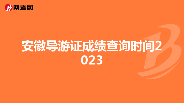 安徽导游证成绩查询时间2023