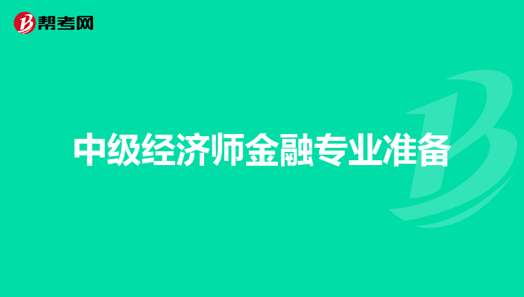 中级经济师金融专业准备