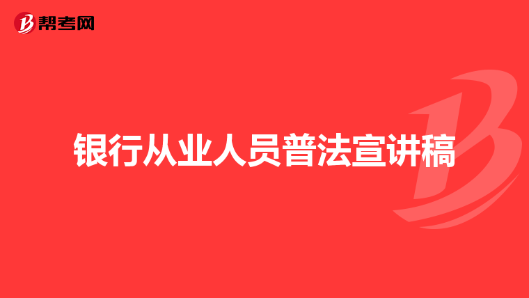 银行从业人员普法宣讲稿