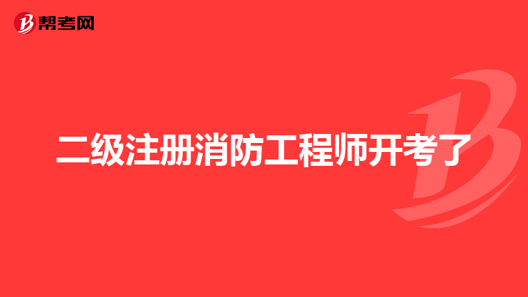 二級注冊消防工程師開考了