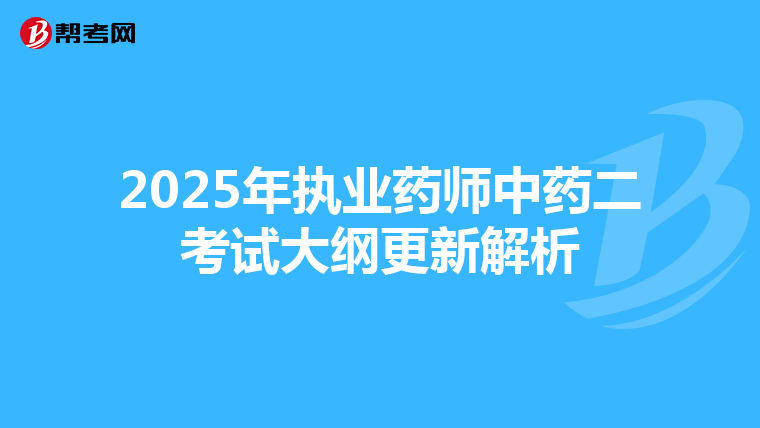 2025年执业药师中药二考试大纲更新解析
