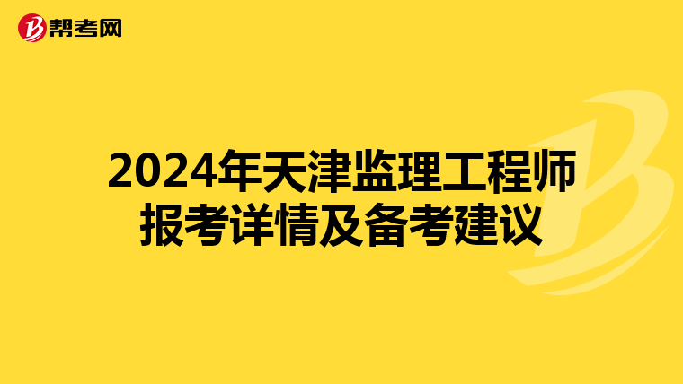 2024年天津监理工程师报考详情及备考建议