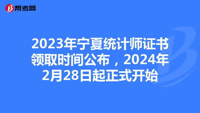 2023年宁夏统计师证书领取时间公布，2024年2月28日起正式开始