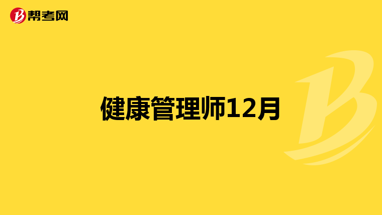 健康管理师12月