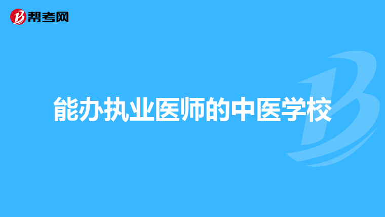 能办执业医师的中医学校