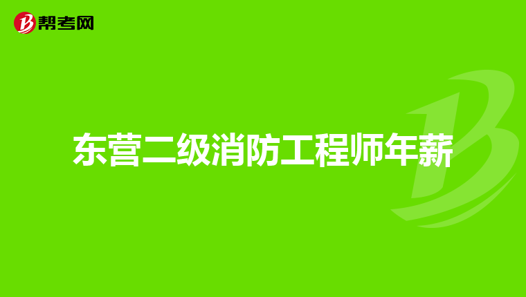 东营二级消防工程师年薪