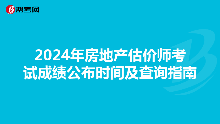 2024年房地产估价师考试成绩公布时间及查询指南
