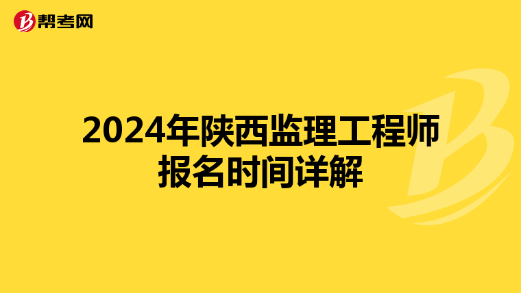 2024年陕西监理工程师报名时间详解