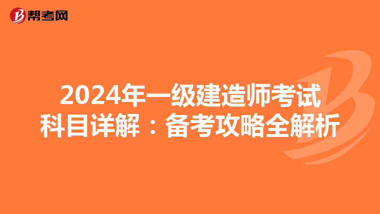 2024年一级建造师考试科目详解：备考攻略全解析