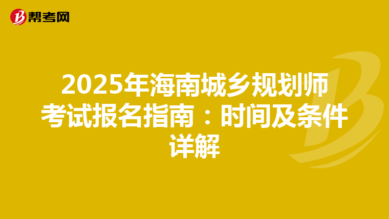 2025年海南城乡规划师考试报名指南：时间及条件详解