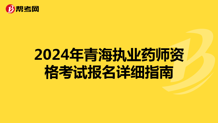 2024年青海執業藥師資格考試報名詳細指南