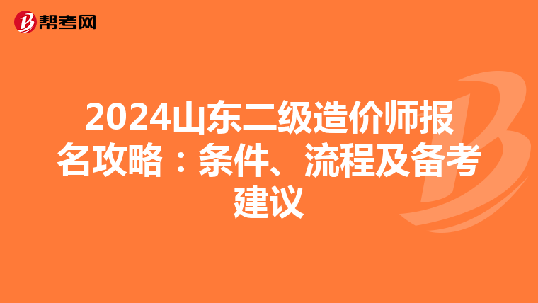 2024山东二级造价师报名攻略：条件、流程及备考建议