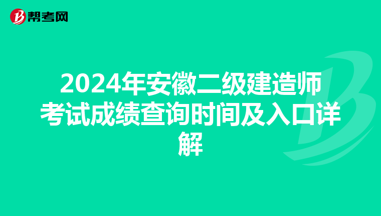 2024年安徽二級建造師考試成績查詢時間及入口詳解