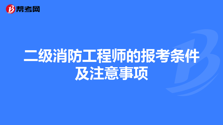 二级消防工程师的报考条件及注意事项