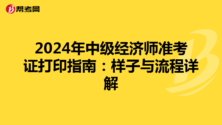 2024年中级经济师准考证打印指南：样子与流程详解