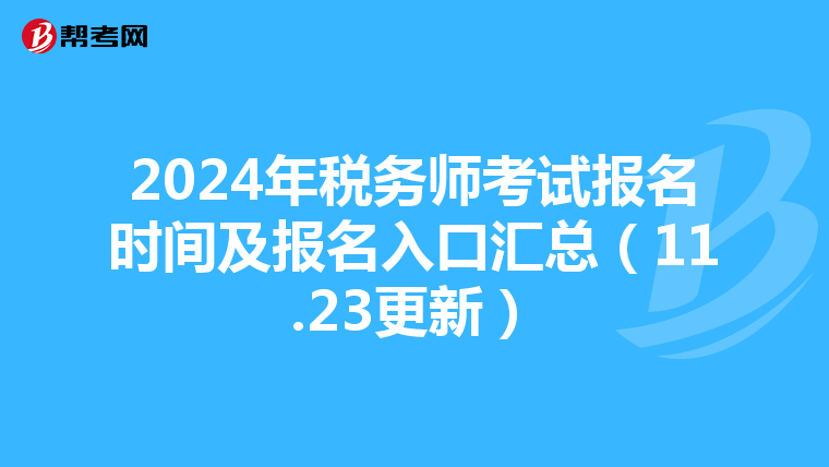 2024年税务师考试报名时间及报名入口汇总(11.23更新)