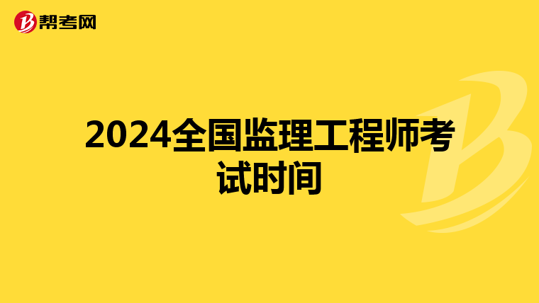 2024全国监理工程师考试时间