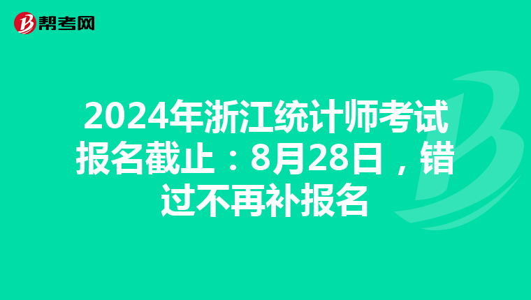 2024年浙江統計師考試報名截止：8月28日，錯過不再補報名
