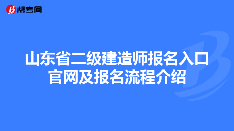 山东省二级建造师报名入口官网及报名流程介绍