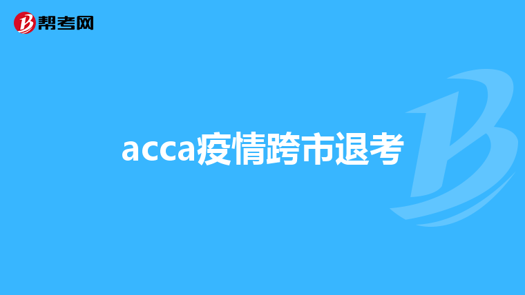 acca疫情跨市退考