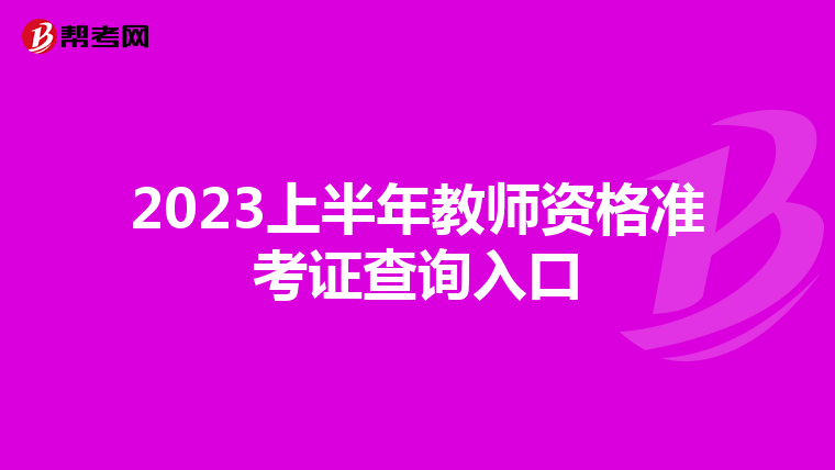 2023上半年教师资格准考证查询入口