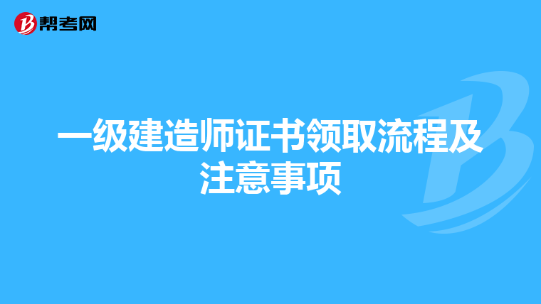 一级建造师证书领取流程及注意事项
