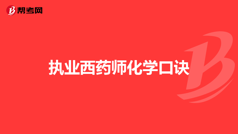 执业西药师化学口诀