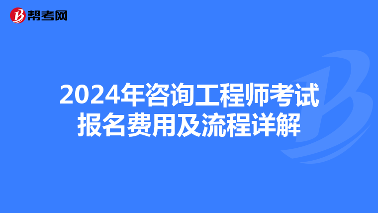 2024年咨询工程师考试报名费用及流程详解
