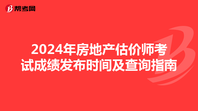 2024年房地产估价师考试成绩发布时间及查询指南