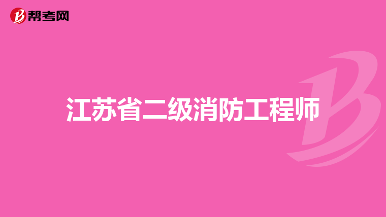 江苏省二级消防工程师