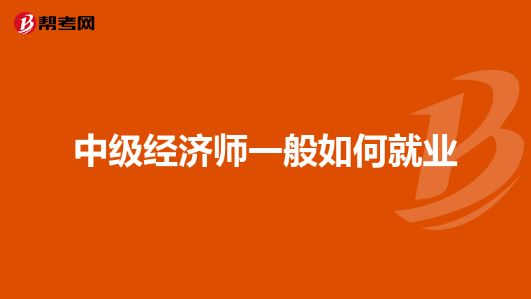 中级经济师一般如何就业