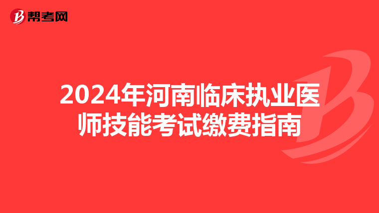 2024年河南临床执业医师技能考试缴费指南