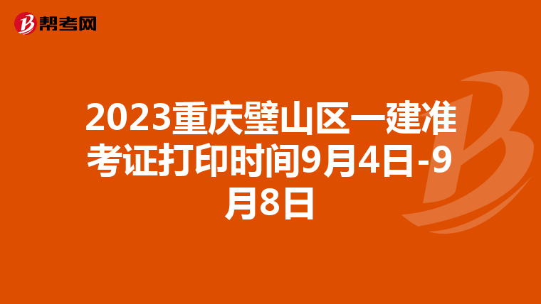 2023重庆璧山区一建准考证打印时间9月4日-9月8日