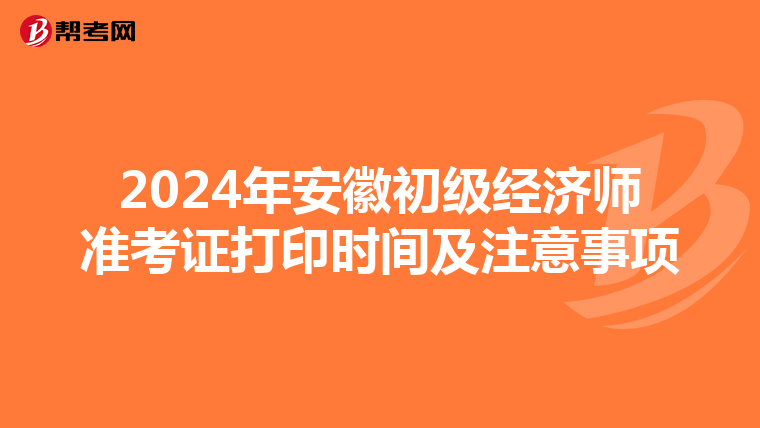 2024年安徽初級經濟師準考證打印時間及注意事項