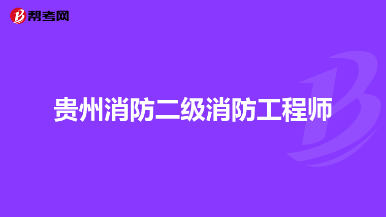 贵州消防二级消防工程师