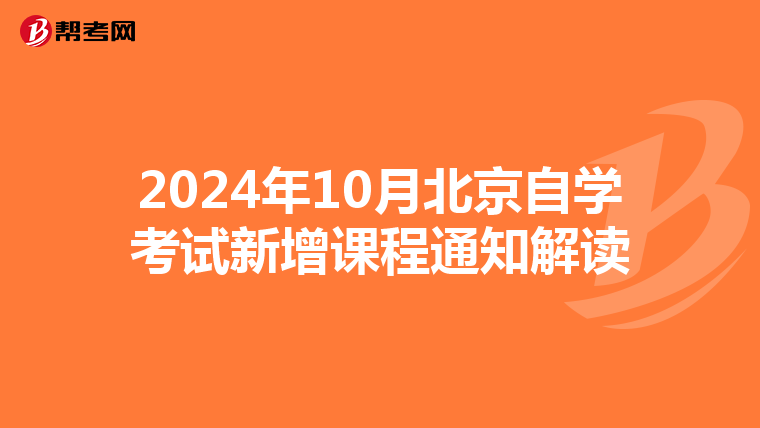 2024年10月北京自学考试新增课程通知解读