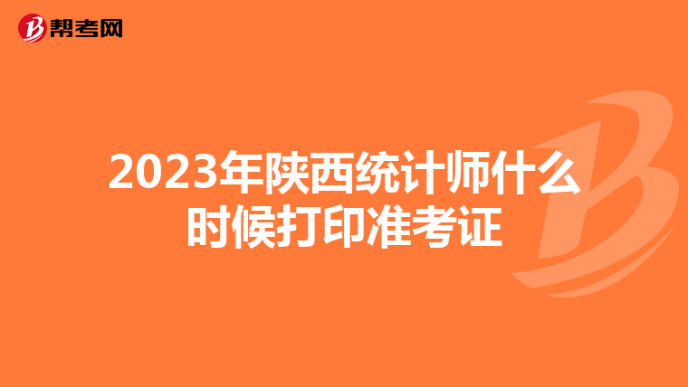 2023年陜西統計師什么時候打印準考證