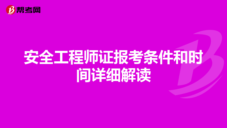 安全工程师证报考条件和时间详细解读
