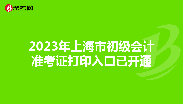 2023年上海市初级会计准考证打印入口已开通