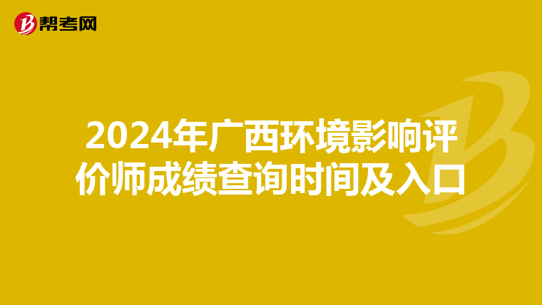 2024年广西环境影响评价师成绩查询时间及入口