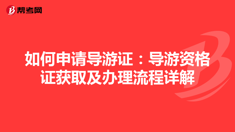 如何申请导游证：导游资格证获取及办理流程详解
