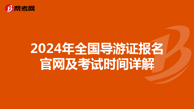 2024年全國導游證報名官網及考試時間詳解