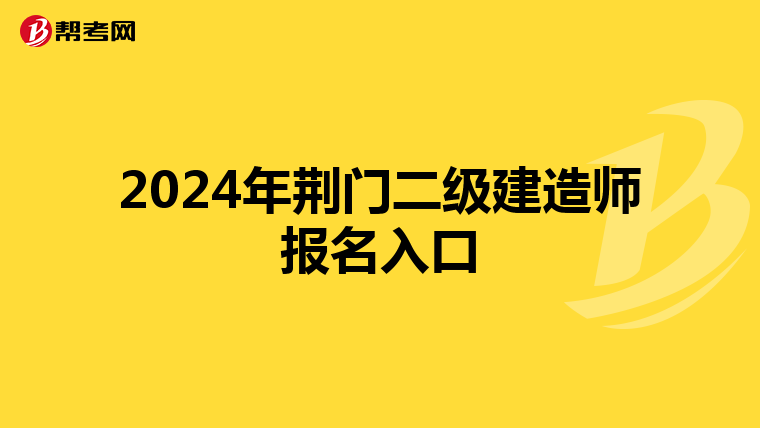 2024年荆门二级建造师报名入口