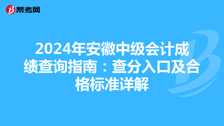 2024年安徽中级会计成绩查询指南：查分入口及合格标准详解