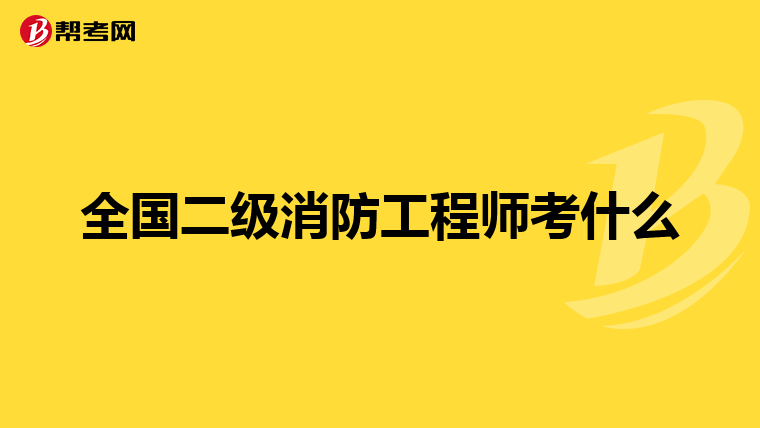 全国二级消防工程师考什么