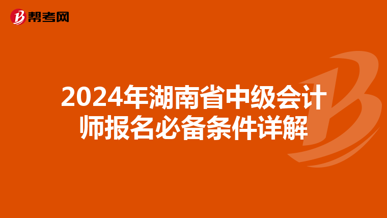 2024年湖南省中级会计师报名必备条件详解